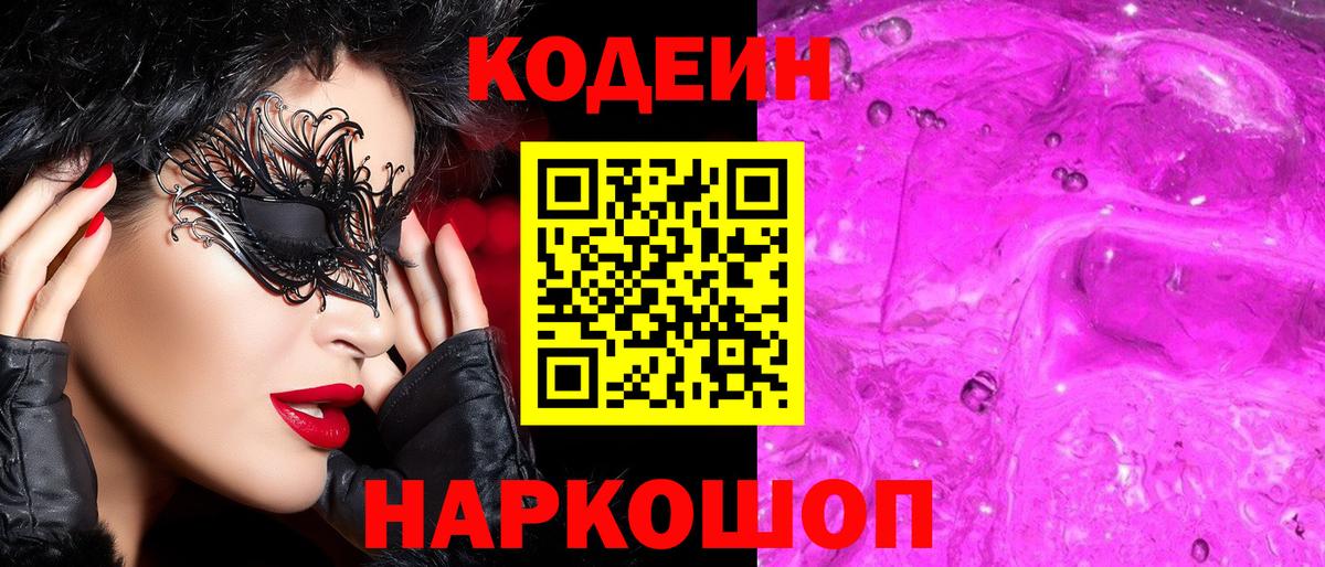 Назрань  Кодеиновый сироп Lean напиток Lean (лин)  Кодеин Purple Drank  Вход с VPN 